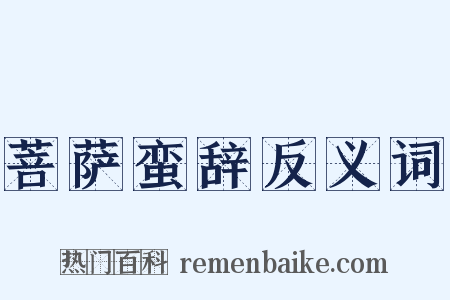 菩萨蛮辞反义词是什么意思的图片